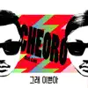 Cheoro - 그래 이쁜아 (feat. Luis) - Single